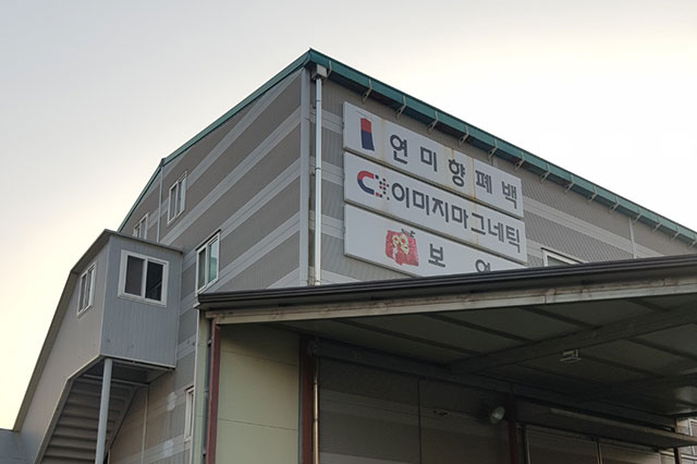 연미향 공장전경